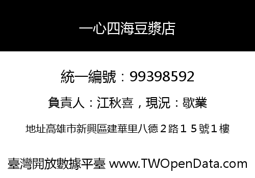 一心四海豆漿店