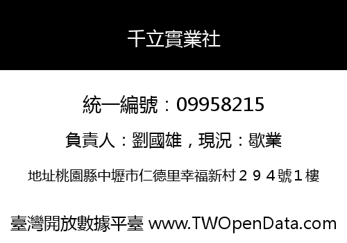千立實業社