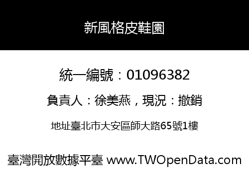 新風格皮鞋園