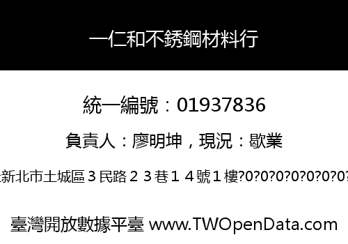 一仁和不銹鋼材料行