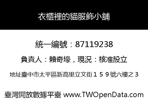衣櫃裡的貓服飾小舖