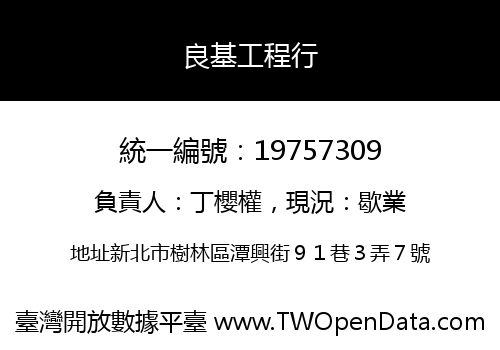 良基工程行