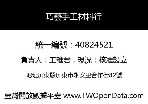巧藝手工材料行