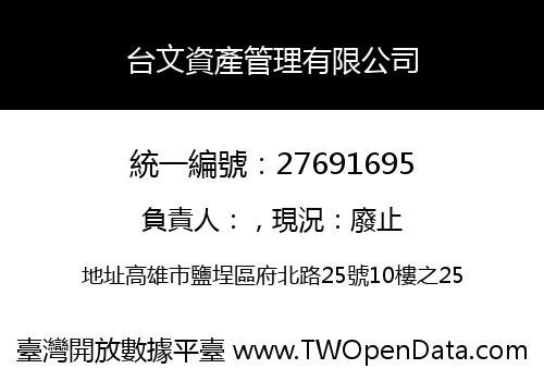 台文資產管理有限公司