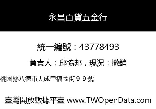 永昌百貨五金行