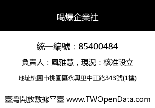 喝爆企業社