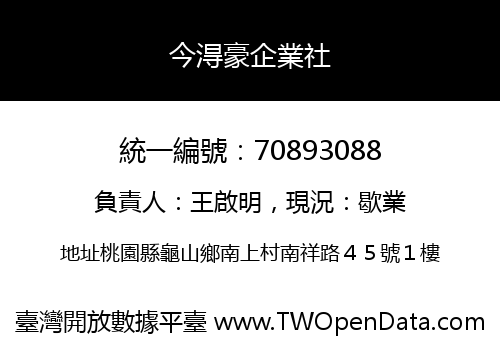 今淂豪企業社