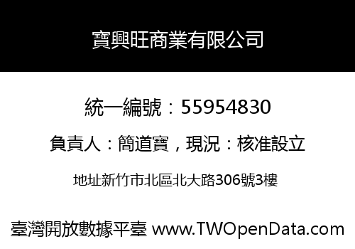 寶興旺商業有限公司