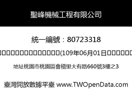 聖峰機械工程有限公司