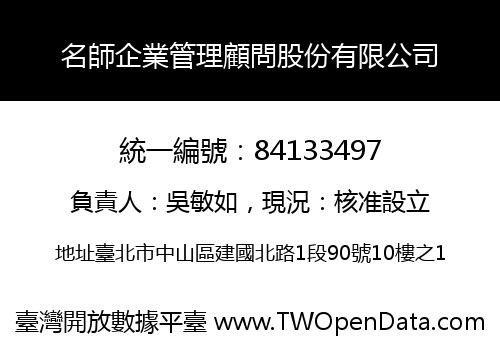 名師企業管理顧問股份有限公司