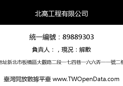 北高工程有限公司