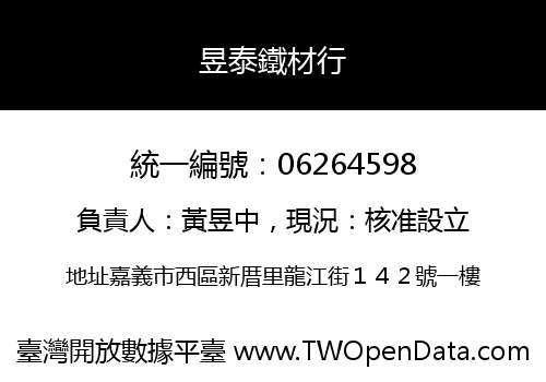 昱泰鐵材行
