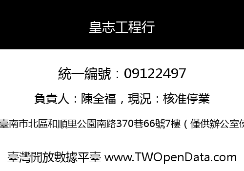 皇志工程行
