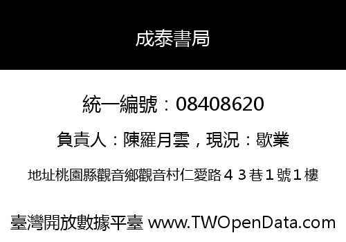 成泰書局