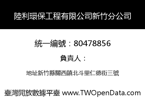 陸利環保工程有限公司新竹分公司