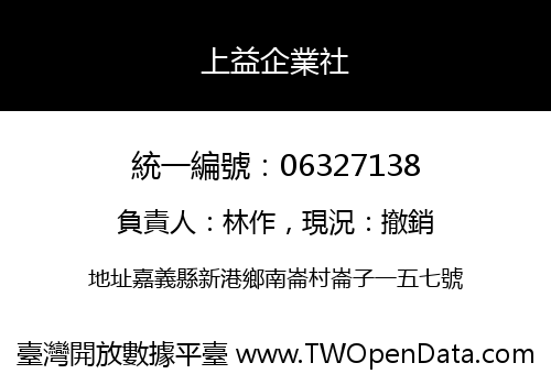 上益企業社