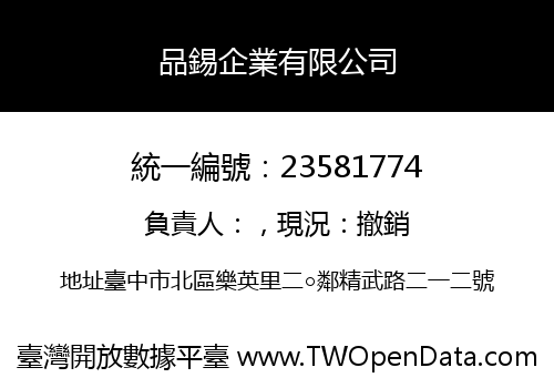 品錫企業有限公司