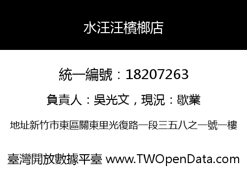 水汪汪檳榔店