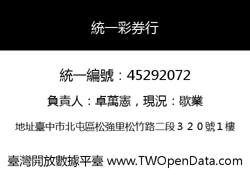 統一彩券行