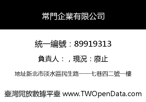 常門企業有限公司
