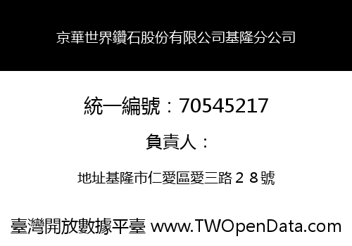 京華世界鑽石股份有限公司基隆分公司