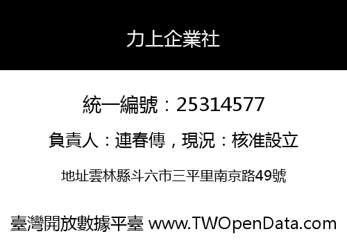 力上企業社
