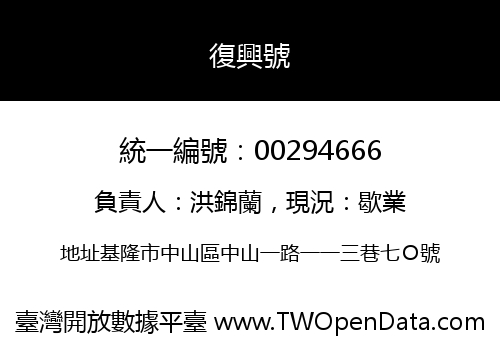 復興號