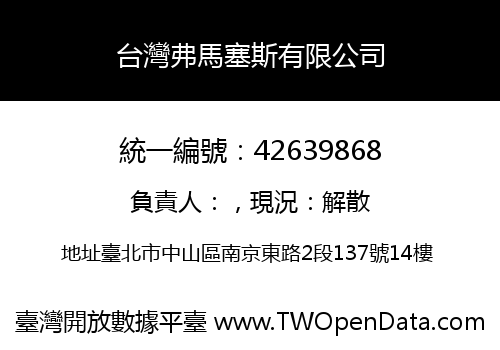 台灣弗馬塞斯有限公司