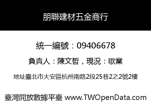 朋聯建材五金商行