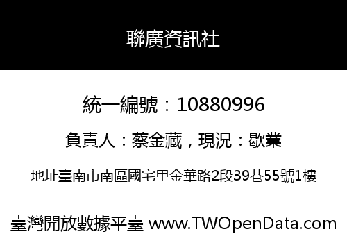 聯廣資訊社