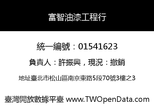富智油漆工程行