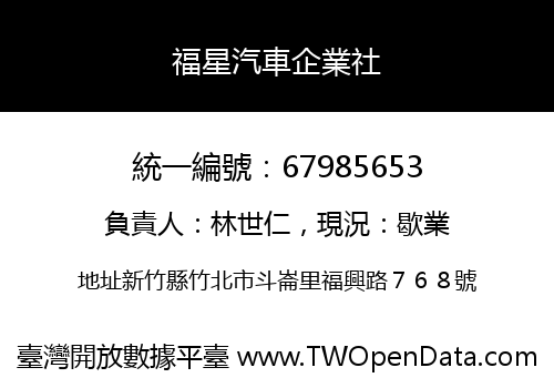 福星汽車企業社