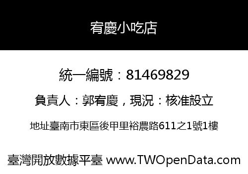 宥慶小吃店
