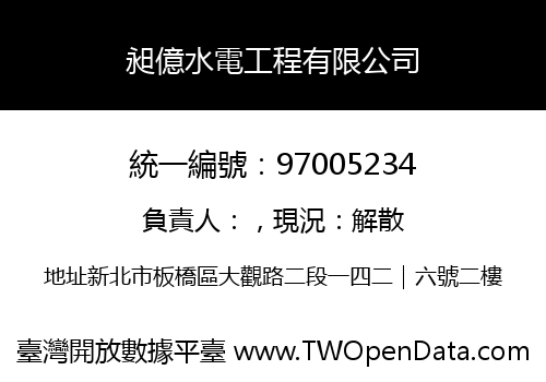 昶億水電工程有限公司