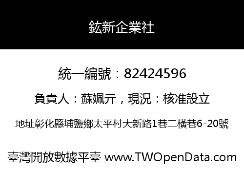 鈜新企業社
