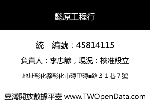 懿原工程行