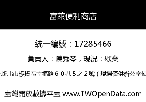 富萊便利商店