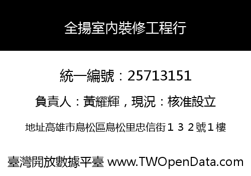 全揚室內裝修工程行