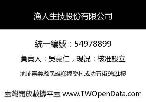 漁人生技股份有限公司