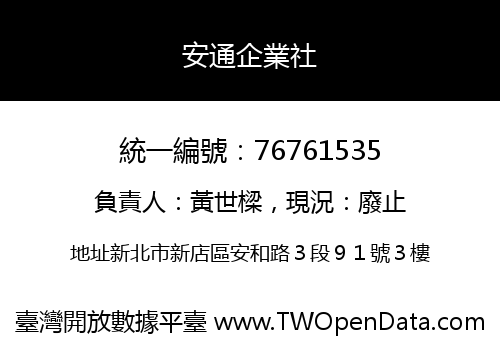 安通企業社