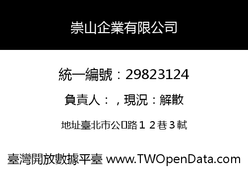 崇山企業有限公司