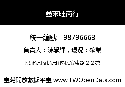 鑫來旺商行