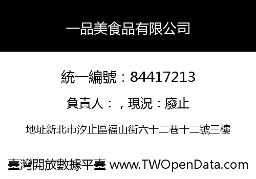 一品美食品有限公司