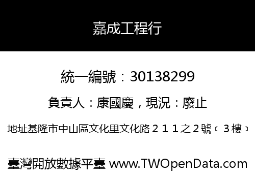 嘉成工程行