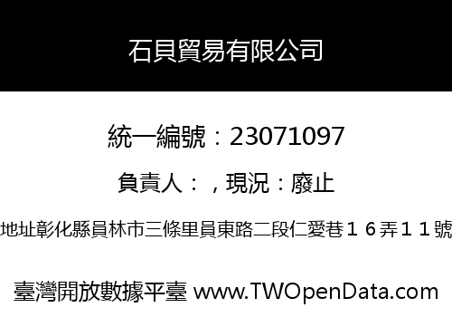 石貝貿易有限公司