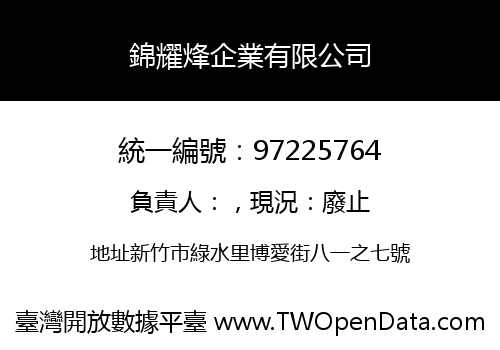 錦耀烽企業有限公司