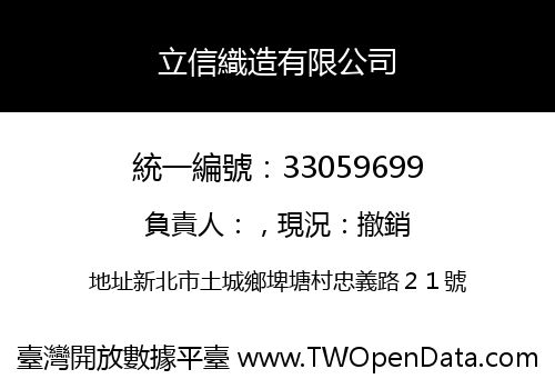 立信織造有限公司