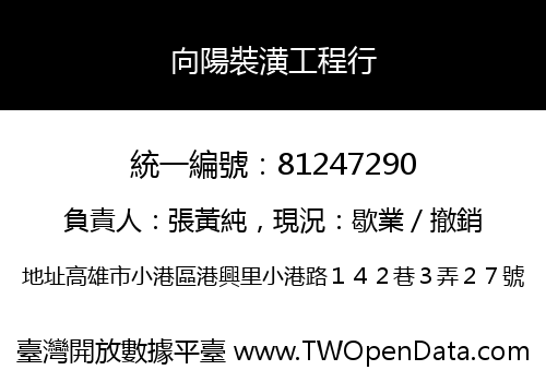向陽裝潢工程行