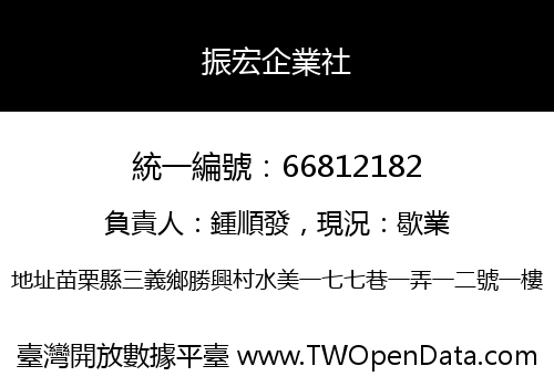 振宏企業社