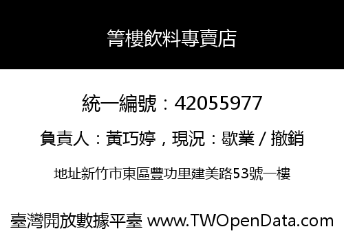 箐樓飲料專賣店
